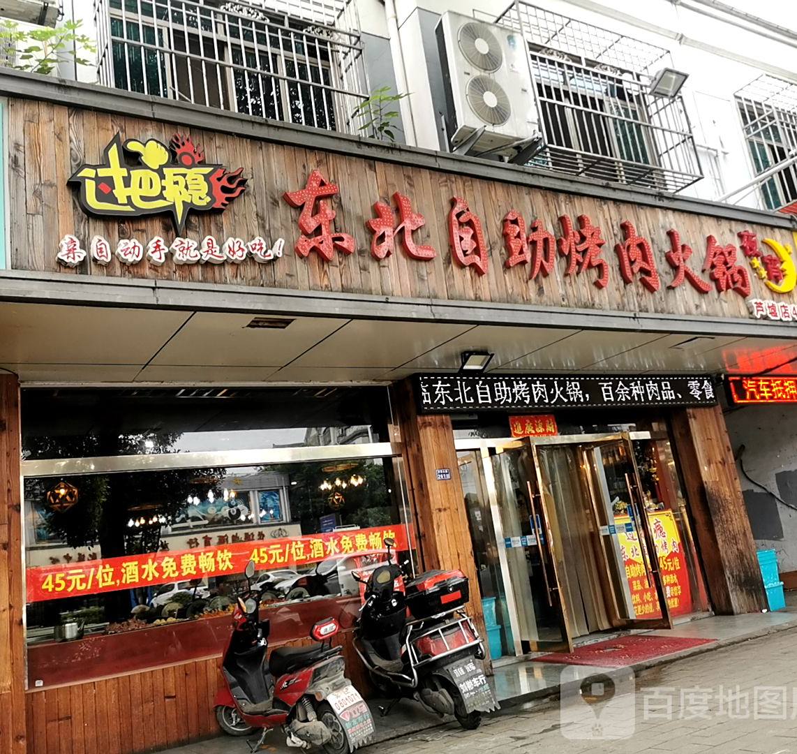 过把瘾东北自助烤肉火锅(芦墟店)