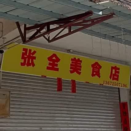 张全美食店