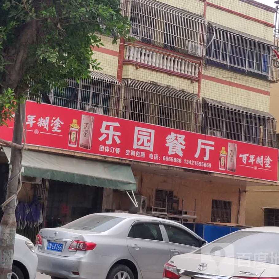 乐园大排档(沿溪南路店)