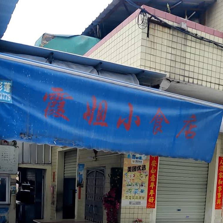霞姐小食店