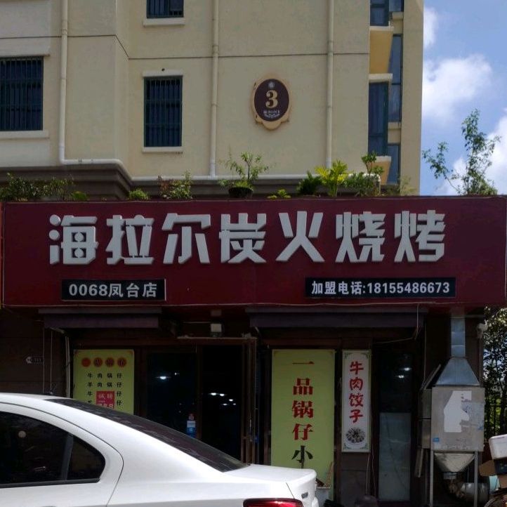 亥尔炭火烧烤(凤台店)