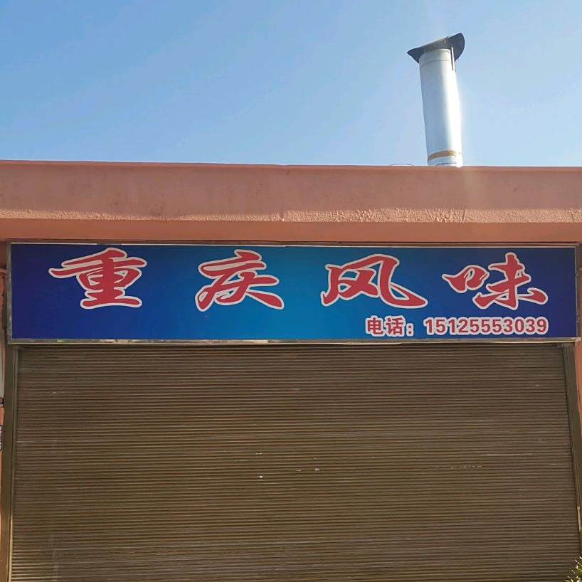 重庆枫味(永平路店)