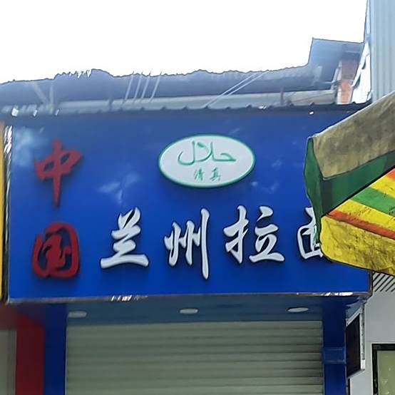 中国兰州拉面(火车站店)