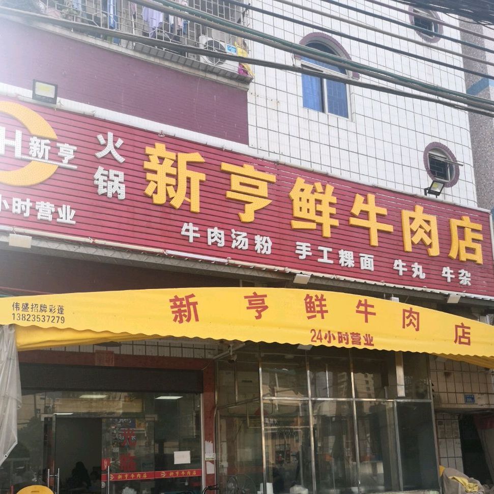 新亨鲜牛肉店