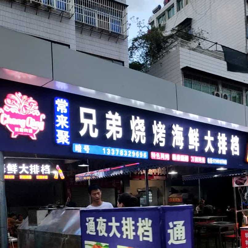 兄弟烧烤海鲜大排档(正兴巷店)