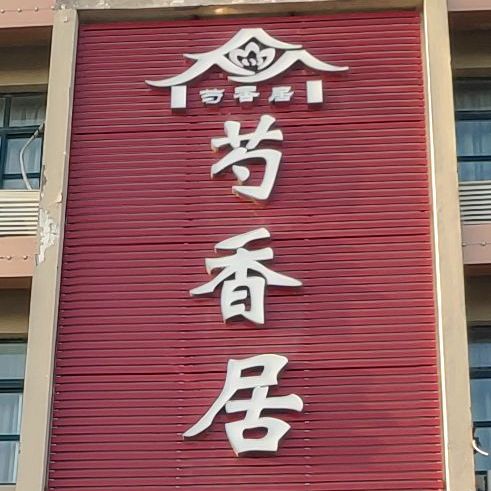 芍香居