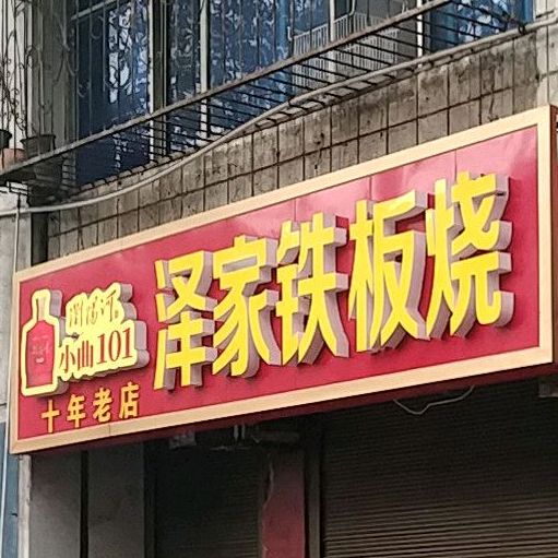 泽家铁板烧