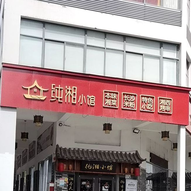纯湘小馆(坂田手造文化街店)