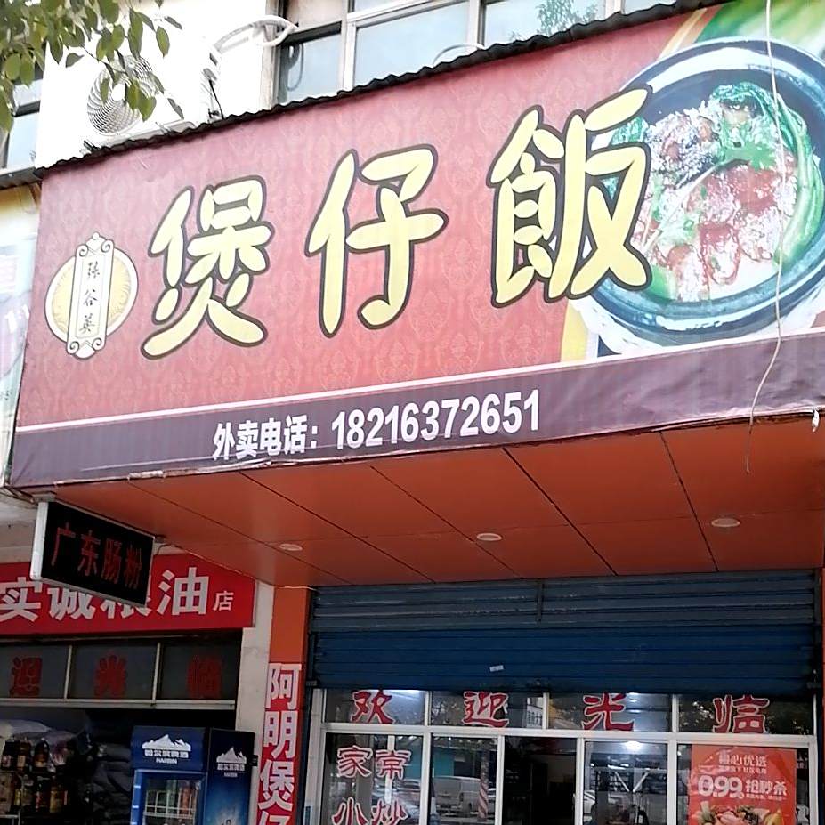 张谷英煲仔饭