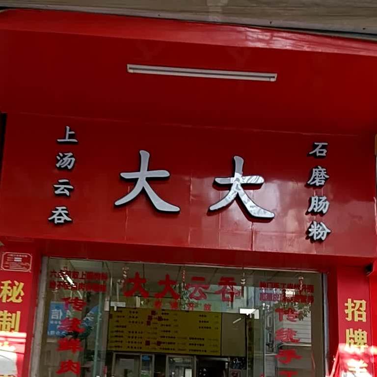 石磨肠粉(玉皇路店)