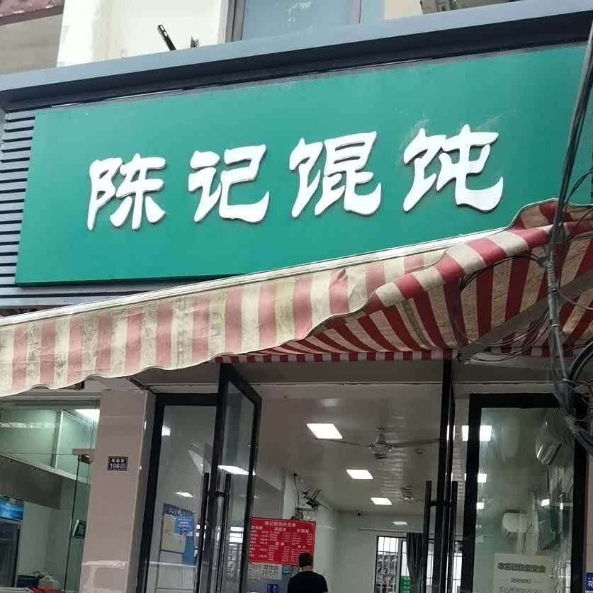 陈记馄饨(吴趋坊店)