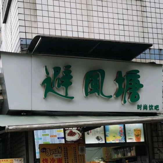 避风塘时尚饮吧(后湖路店)