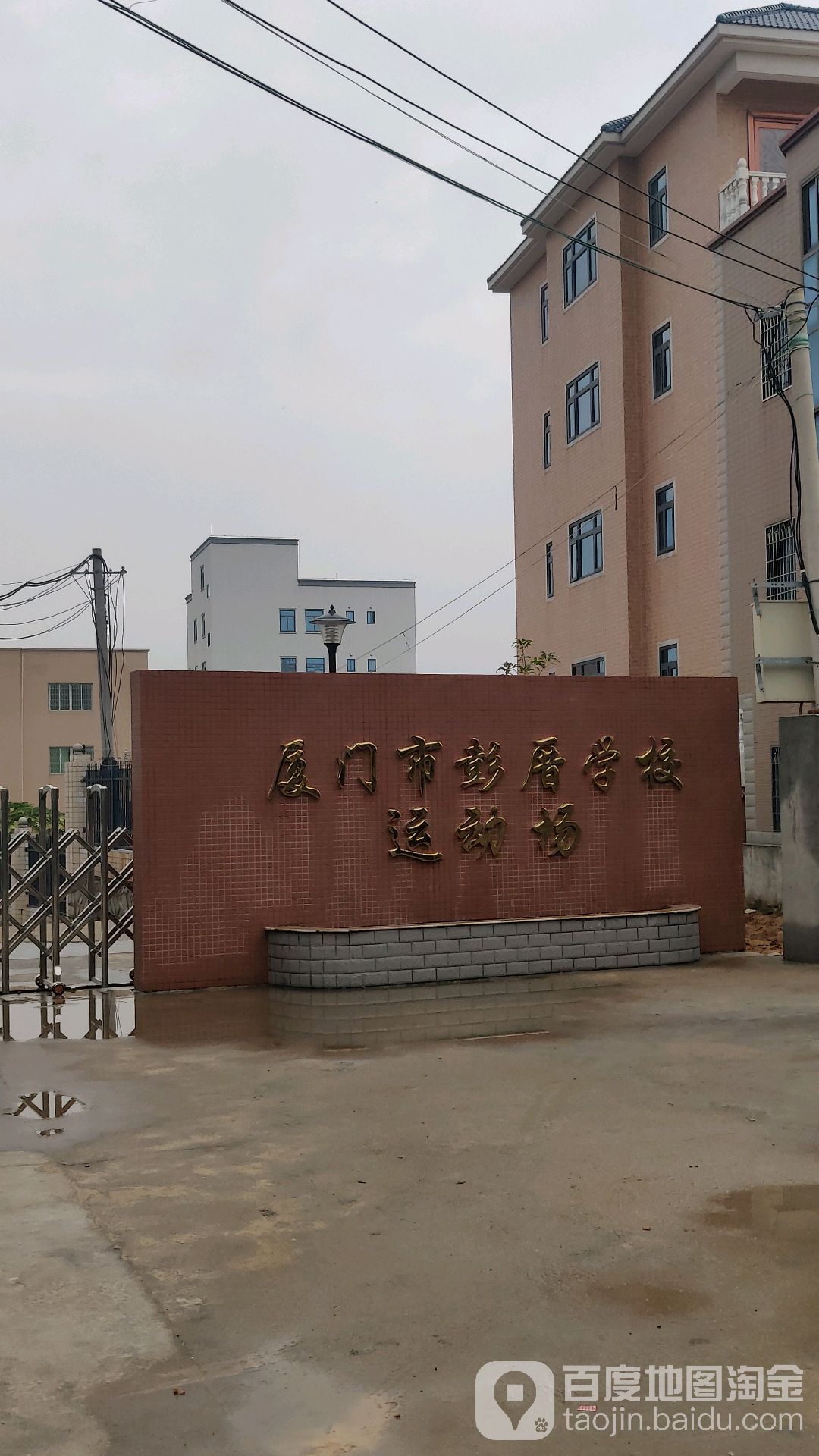 厦门市彭厝学校运动场