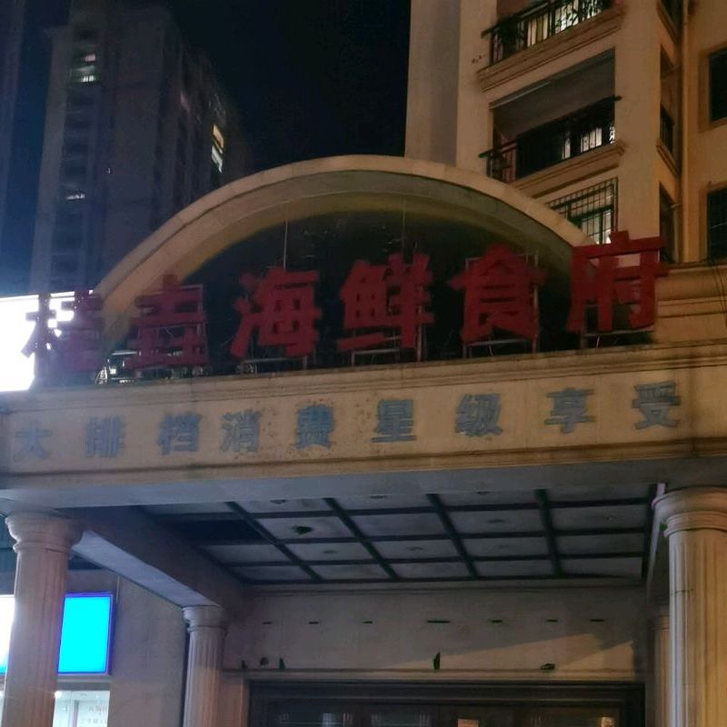 桂垚海鲜食府