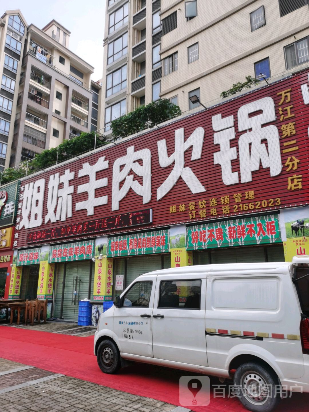 实实在在羊肉店