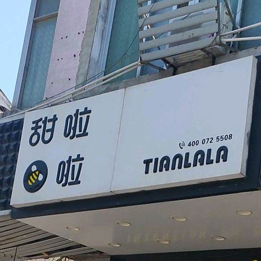 甜拉啦(步行街店)