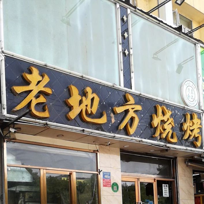 老地方烧烤(中山北街店)
