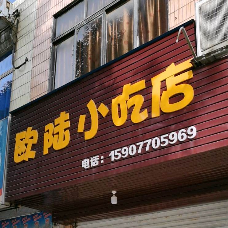 欧陆小吃店