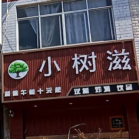 小树滋奶茶店