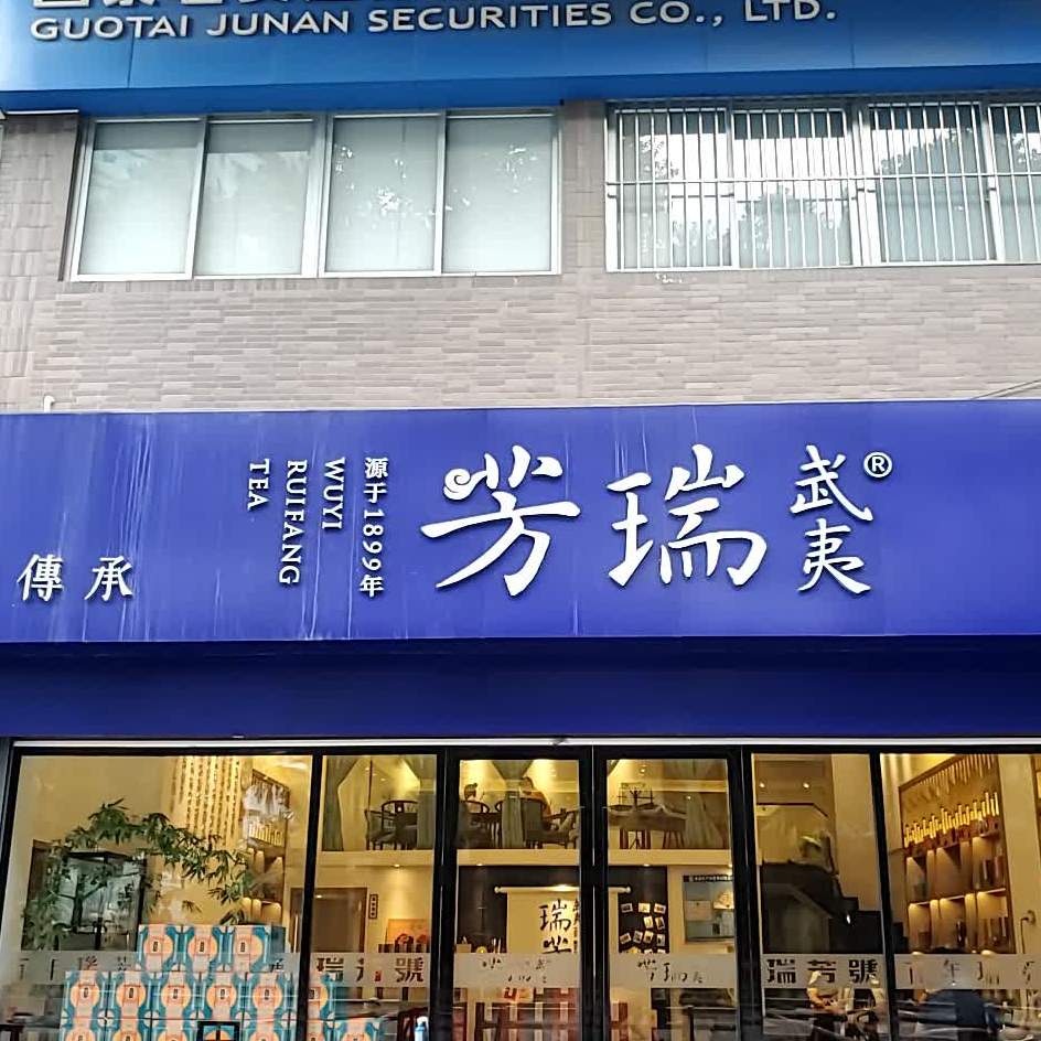 武夷瑞芳(省府店)