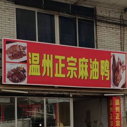 温州正中麻油鸭(江滨中路店)