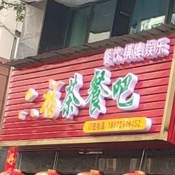 六福茶餐吧