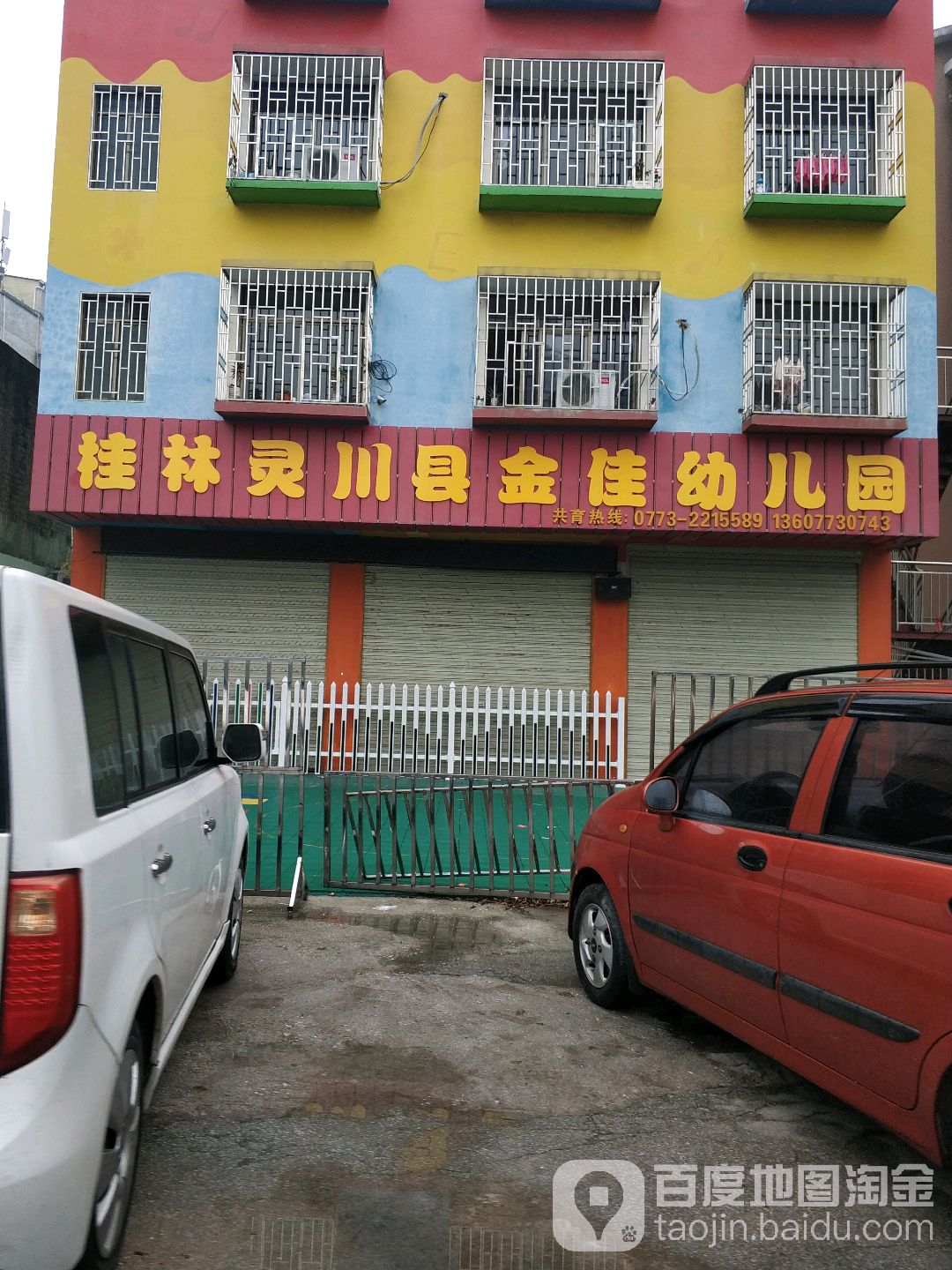 桂林灵川县金佳幼儿园