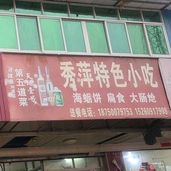 秀萍特色小吃(滨江步行街店)