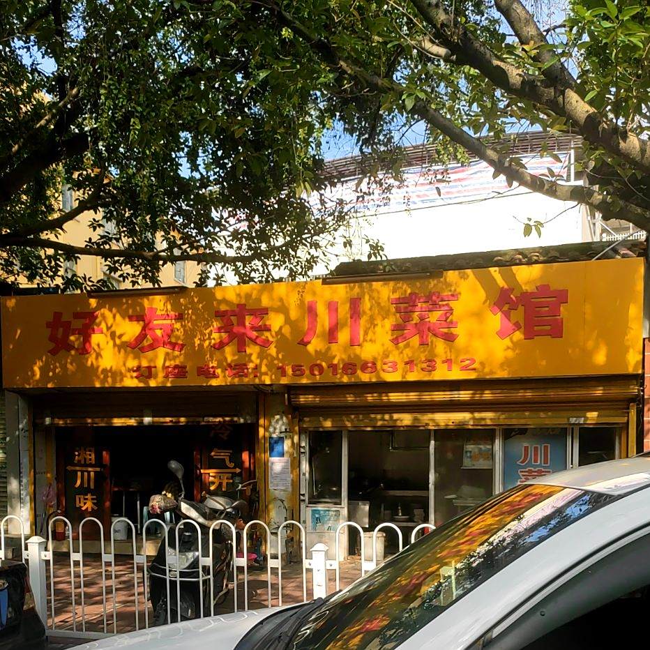 好友来川菜馆(火箭街店)