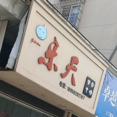 乐天美食工坊