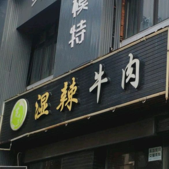 炭先生湿辣牛肉(金福城店)