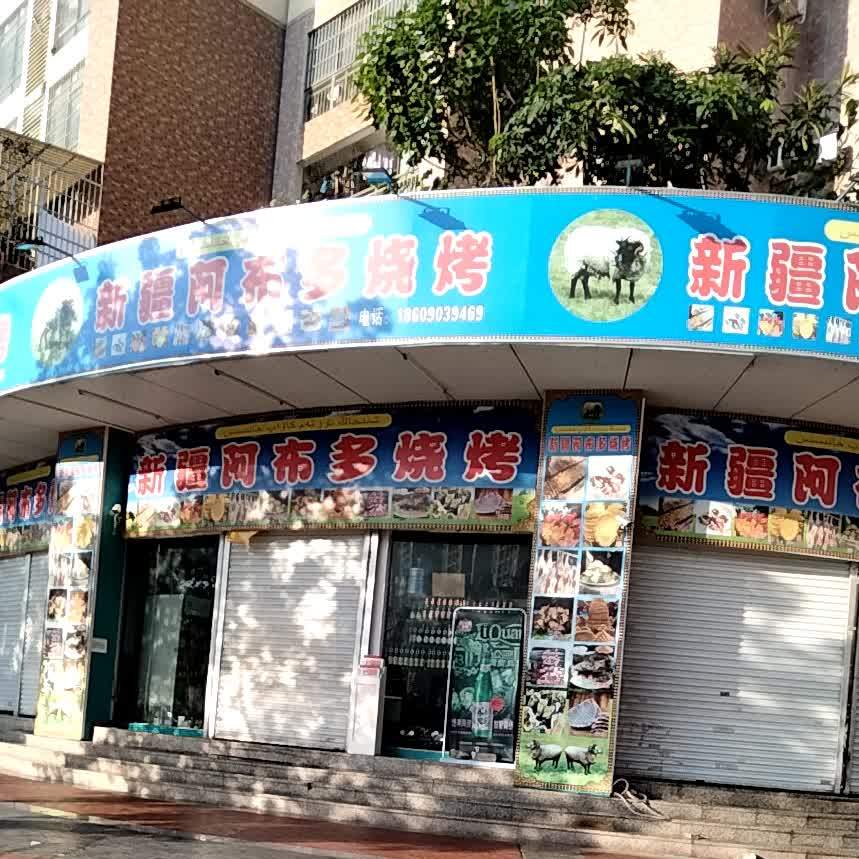 新疆阿布多烧烤