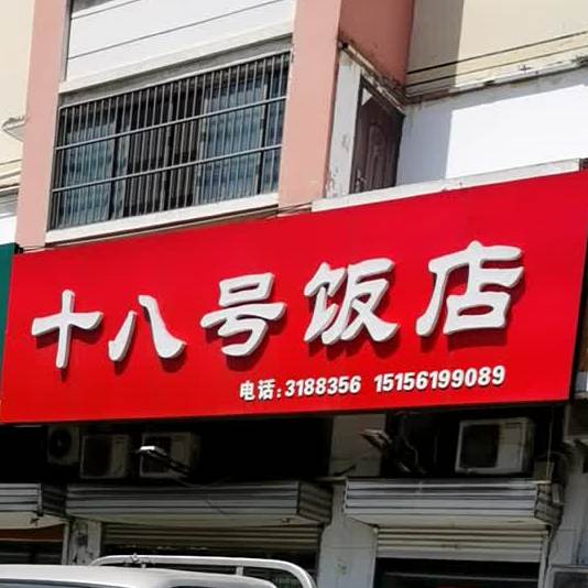 十八号饭店