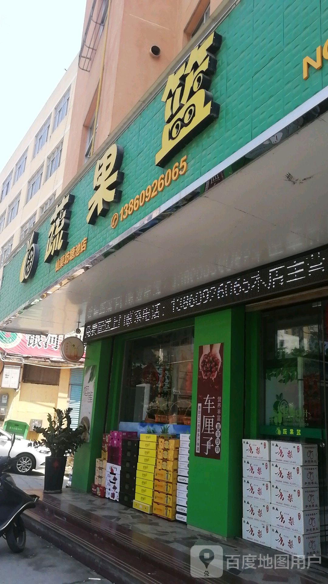 蔬果篮水果店