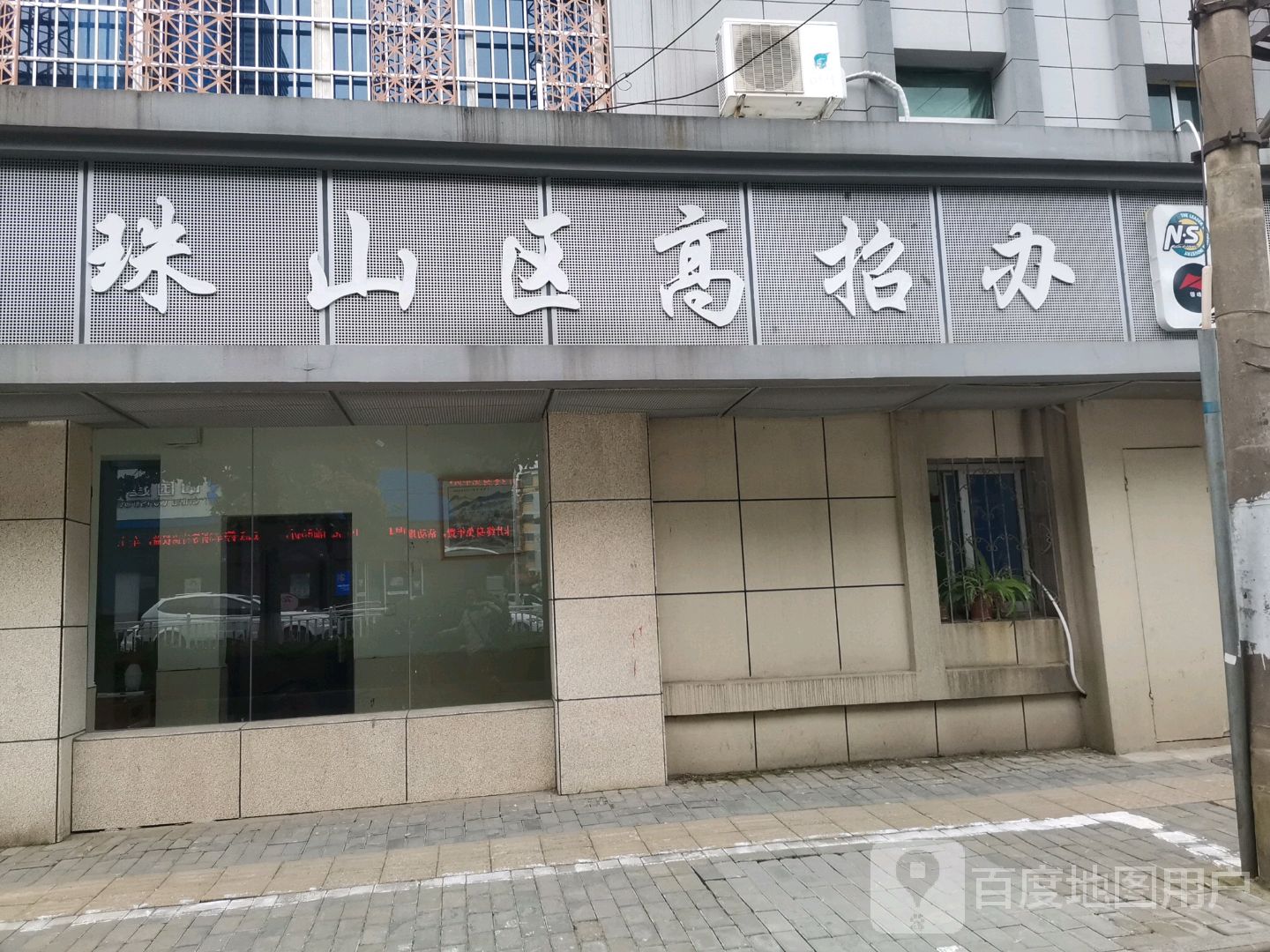 珠山区高招办