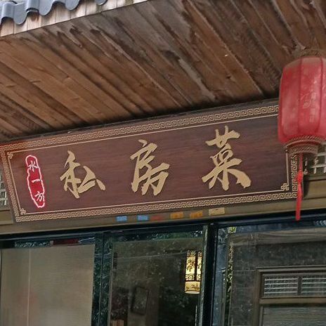 水一方私房菜菜(青年东路店)