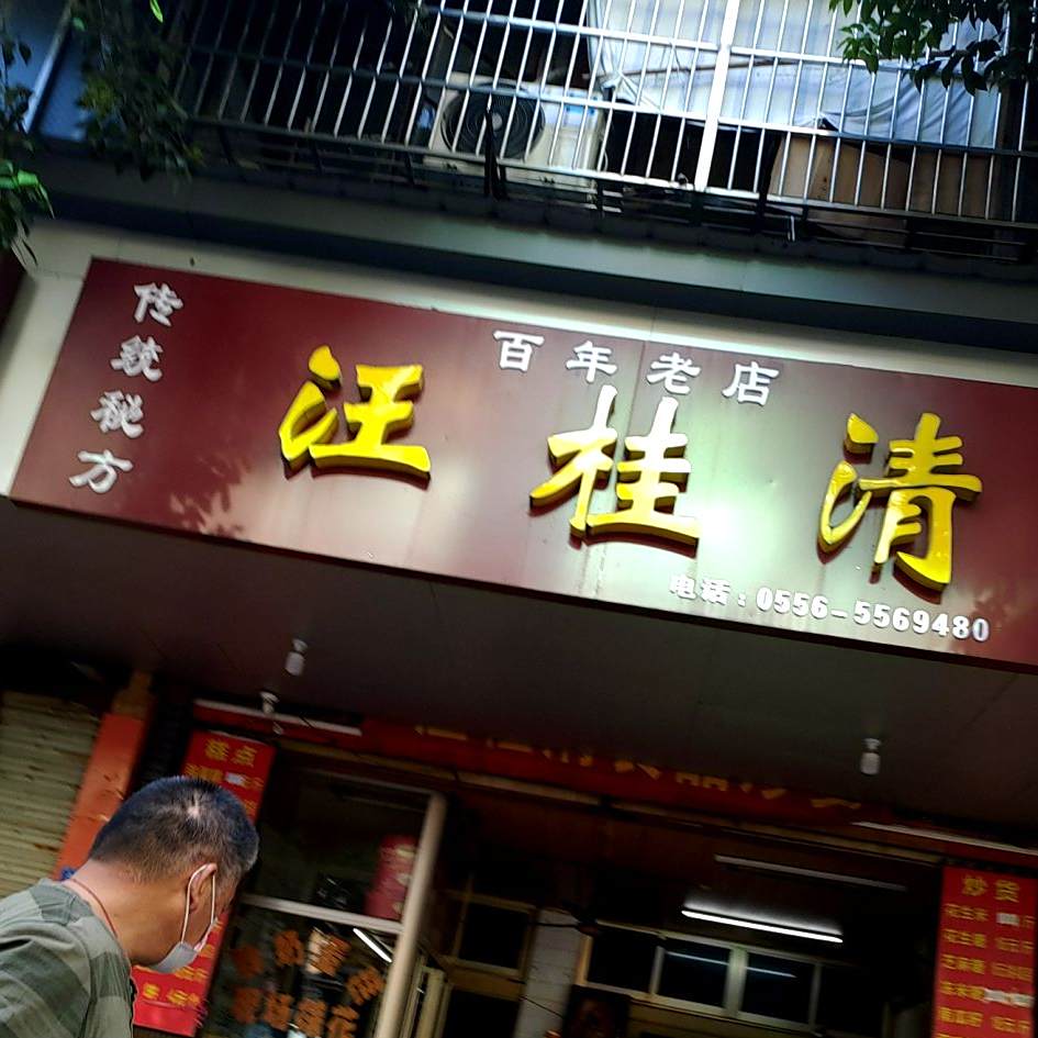 汪桂清
