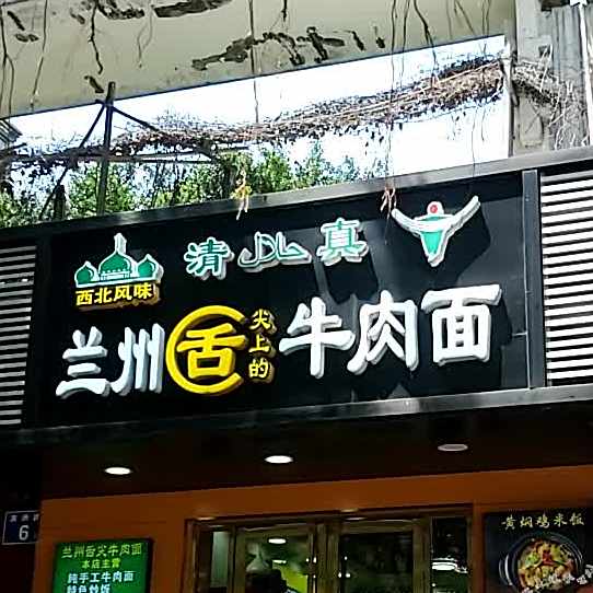 清真兰州舌尖上的牛肉面(滨洲路店)