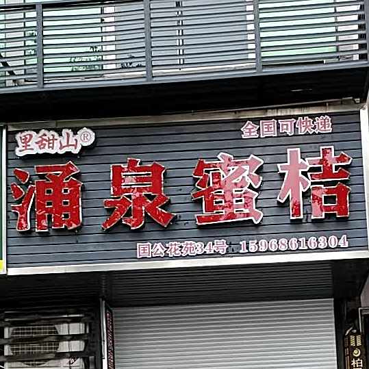 泳泉蜜桔里甜山(嵊州大道店)
