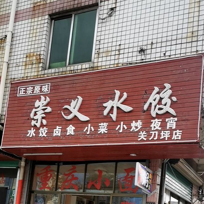 宠义水饺(关刀坪店)