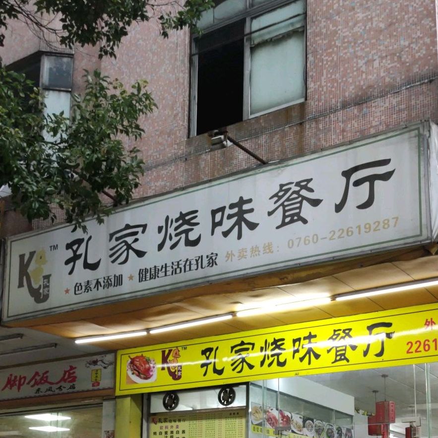 孔家烧味连锁店