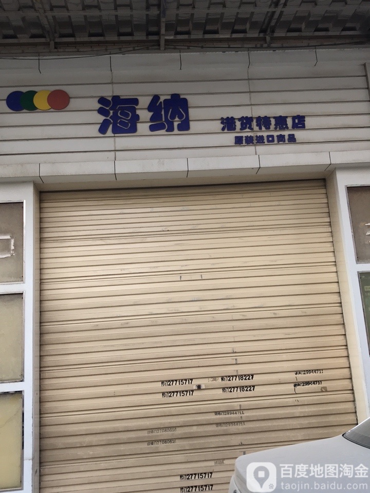 海纳港货特惠店