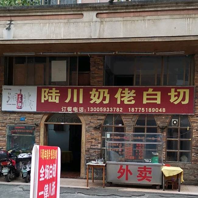 陆川奶佬白切