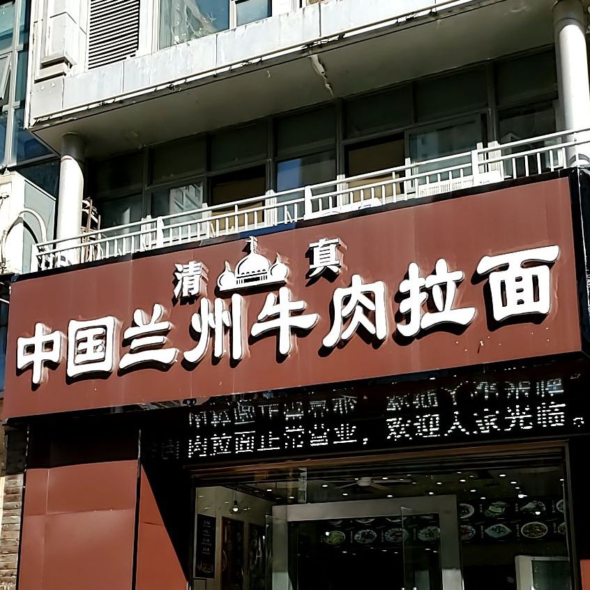 清真清真中国兰州牛肉拉面
