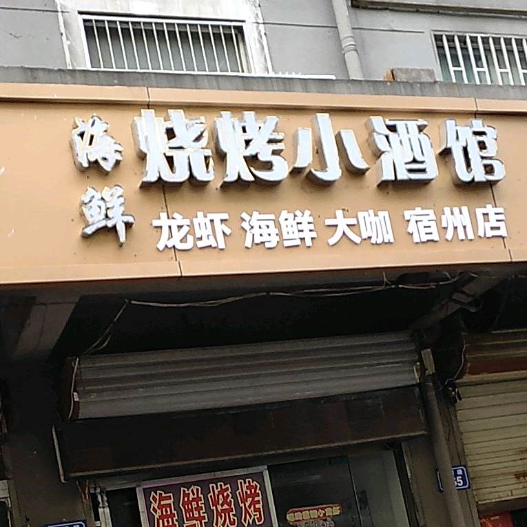 海鲜烧烤小酒管