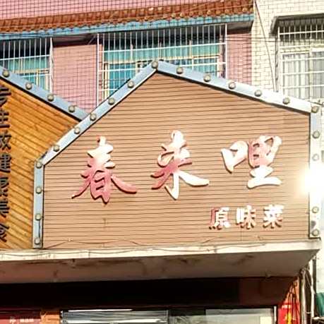 春来哩原味菜蓝