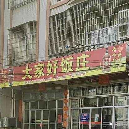 大家好饭店