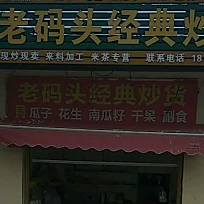 老码头经典炒货