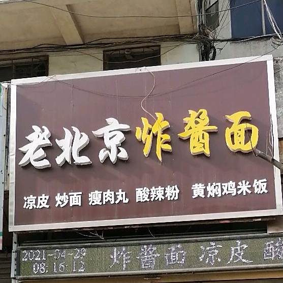 来北京炸酱面(新建路店)