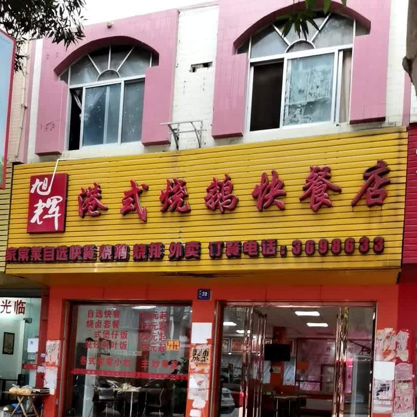 旭辉港式烧鹅快餐店